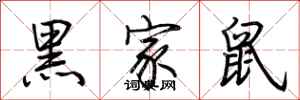 荆霄鹏黑家鼠行书怎么写
