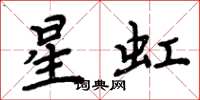 周炳元星虹楷书怎么写