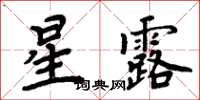 周炳元星露楷书怎么写