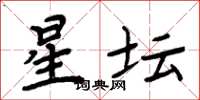 周炳元星坛楷书怎么写