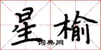 周炳元星榆楷书怎么写