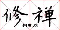 周炳元修禅楷书怎么写