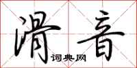 荆霄鹏滑音行书怎么写