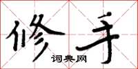 周炳元修手楷书怎么写