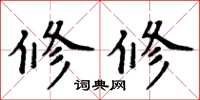 周炳元修修楷书怎么写