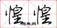 荆霄鹏惶惶行书怎么写