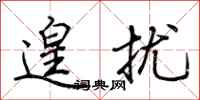 荆霄鹏遑扰行书怎么写