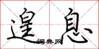 荆霄鹏遑息行书怎么写