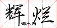 荆霄鹏辉烂行书怎么写
