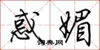 荆霄鹏惑媚行书怎么写
