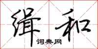 荆霄鹏缉和行书怎么写