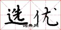 周炳元选优楷书怎么写