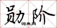 周炳元勋阶楷书怎么写