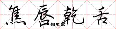 荆霄鹏焦唇乾舌行书怎么写
