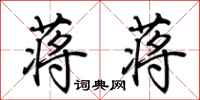 荆霄鹏蒋蒋行书怎么写