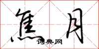 荆霄鹏焦月行书怎么写