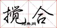荆霄鹏搅合行书怎么写