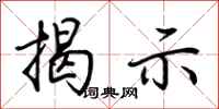 荆霄鹏揭示行书怎么写