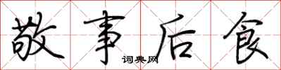 荆霄鹏敬事后食行书怎么写
