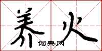 周炳元养火楷书怎么写