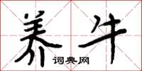 周炳元养牛楷书怎么写