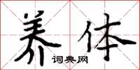 周炳元养体楷书怎么写