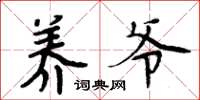 周炳元养爷楷书怎么写