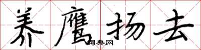 周炳元养鹰扬去楷书怎么写