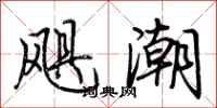 荆霄鹏飓潮行书怎么写