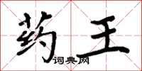 周炳元药王楷书怎么写