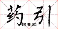 周炳元药引楷书怎么写