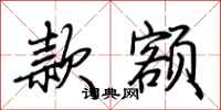 荆霄鹏款额行书怎么写