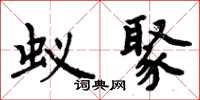 周炳元蚁聚楷书怎么写