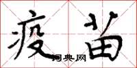 周炳元疫苗楷书怎么写