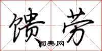 荆霄鹏馈劳行书怎么写