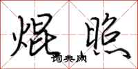 荆霄鹏焜照行书怎么写