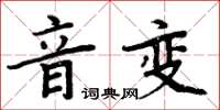 周炳元音变楷书怎么写