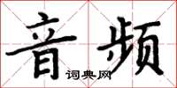 周炳元音频楷书怎么写