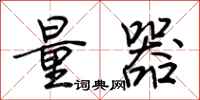 荆霄鹏量器行书怎么写