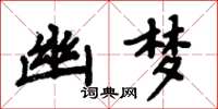 周炳元幽梦楷书怎么写