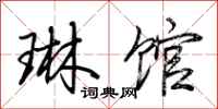 荆霄鹏琳馆行书怎么写