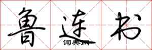 荆霄鹏鲁连书行书怎么写