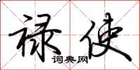 荆霄鹏禄使行书怎么写