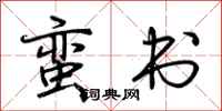 荆霄鹏蛮书行书怎么写