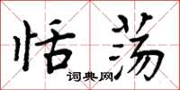 周炳元恬荡楷书怎么写