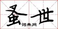 周炳元蚤世楷书怎么写