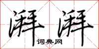 荆霄鹏湃湃行书怎么写
