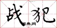 周炳元战犯楷书怎么写
