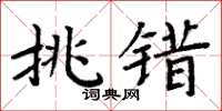 周炳元挑错楷书怎么写