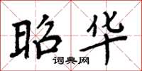 周炳元昭华楷书怎么写